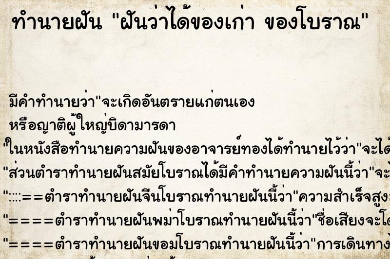 ทำนายฝัน ฝันว่าได้ของเก่า ของโบราณ ทำนายฝัน ฝันว่าได้ของเก่า ของโบราณ